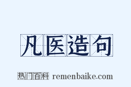 凡医造句是什么意思的图片